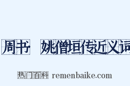 周书·姚僧垣传近义词是什么意思的图片